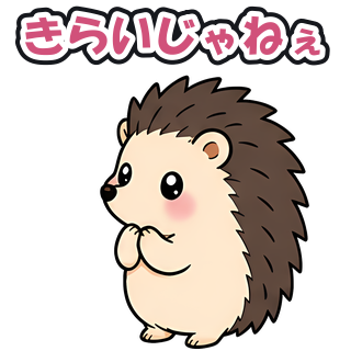 きらいじゃねぇ