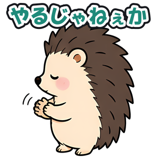 やるじゃねぇか