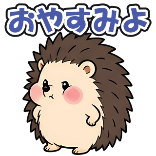 おやすみよ