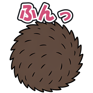 ふんっ