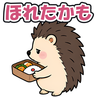 ほれたかも