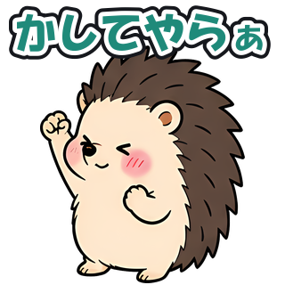 かしてやらぁ