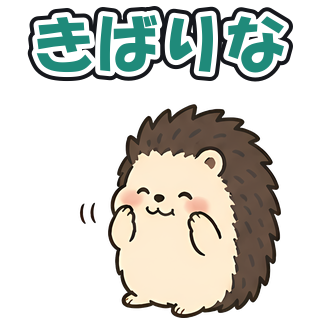 きばりな