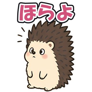 ほらよ