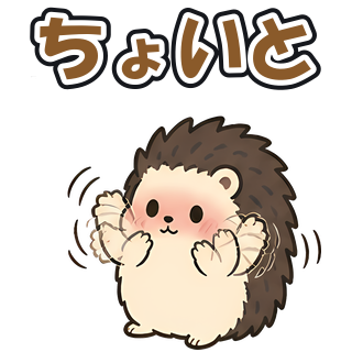 ちょいと