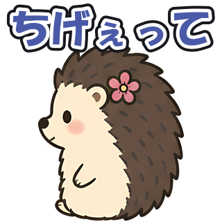 ちげぇって