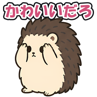 かわいいだろ