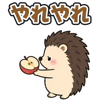 やれやれ