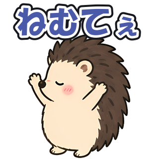 ねむてぇ