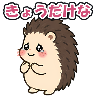 きょうだけな