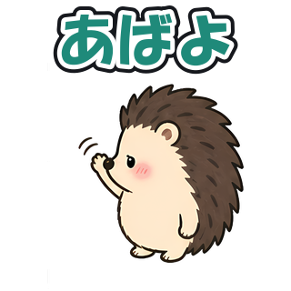 あばよ