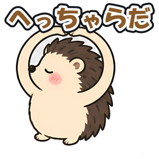 へっちゃらだ