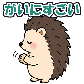 がいにすごい
