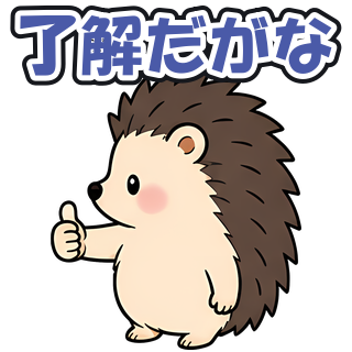 了解だがな