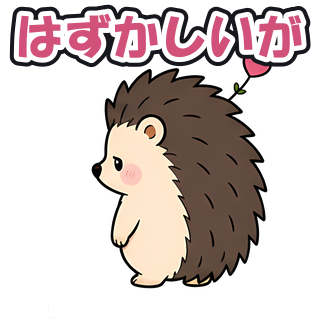 はずかしいが