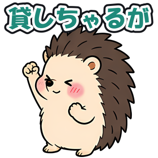 貸しちゃるが