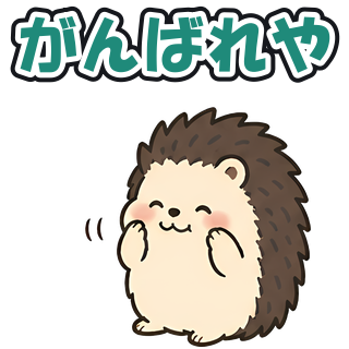 がんばれや
