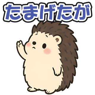 たまげたが