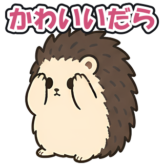 かわいいだら