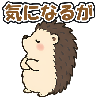 気になるが