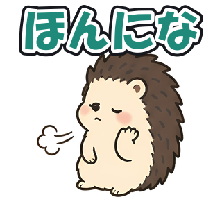 ほんにな