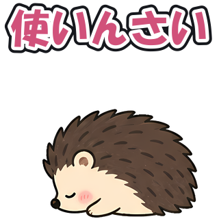 使いんさい