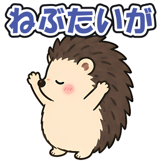 ねぶたいが