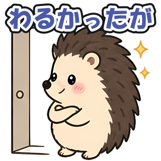わるかったが