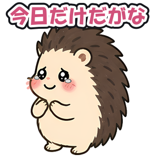 今日だけだがな