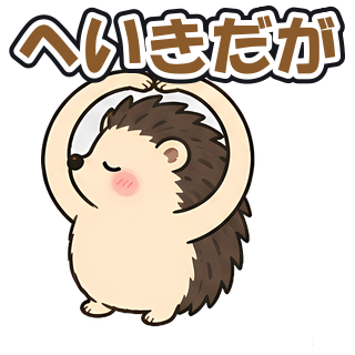 へいきだが