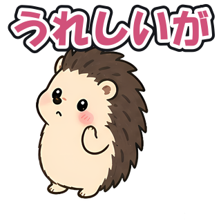 うれしいが