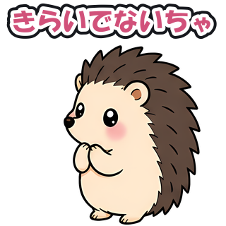 きらいでないちゃ