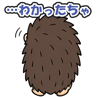 …わかったちゃ