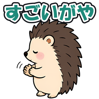 すごいがや