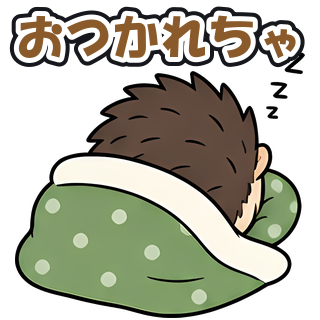 おつかれちゃ