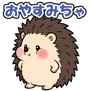 おやすみちゃ
