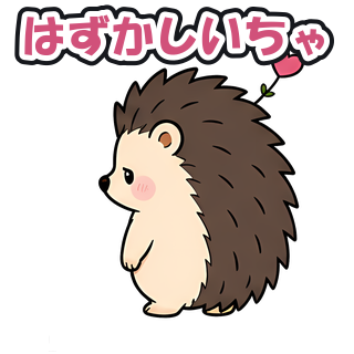 はずかしいちゃ