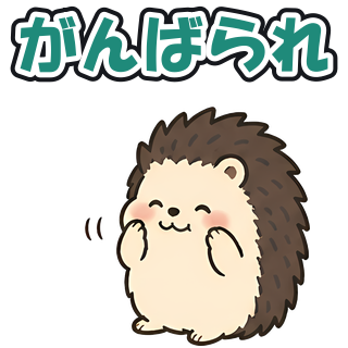 がんばられ