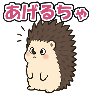 あげるちゃ