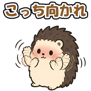 こっち向かれ