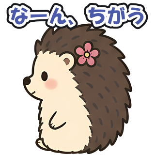なーん、ちがう