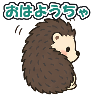 おはようちゃ