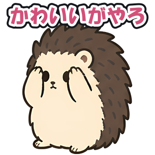かわいいがやろ