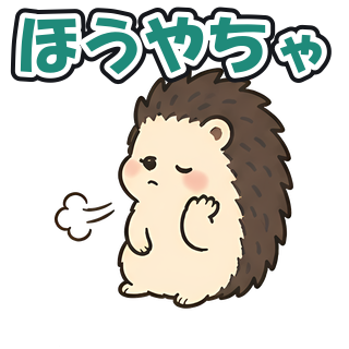 ほうやちゃ