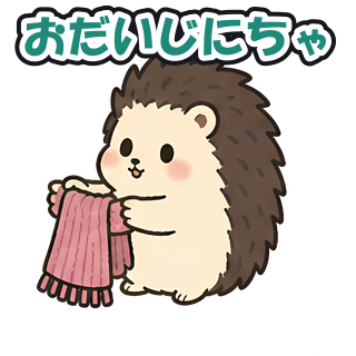 おだいじにちゃ