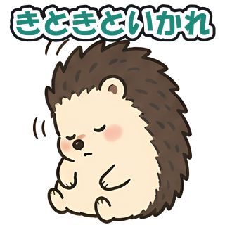 きときといかれ