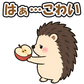 はぁ…こわい