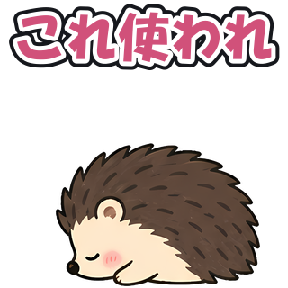 これ使われ