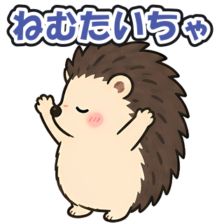 ねむたいちゃ