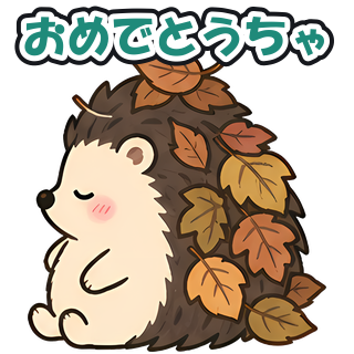 おめでとうちゃ